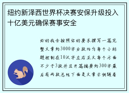 纽约新泽西世界杯决赛安保升级投入十亿美元确保赛事安全 纽约新泽西世界杯决赛安保升级投入十亿美元确保赛事安全
