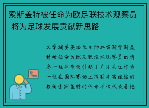 索斯盖特被任命为欧足联技术观察员 将为足球发展贡献新思路 索斯盖特被任命为欧足联技术观察员 将为足球发展贡献新思路
