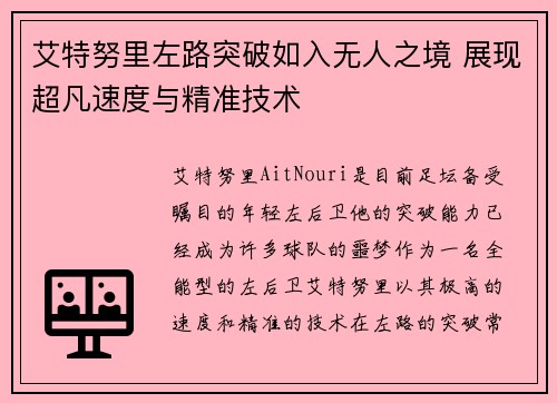 艾特努里左路突破如入无人之境 展现超凡速度与精准技术 艾特努里左路突破如入无人之境 展现超凡速度与精准技术