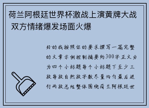 荷兰阿根廷世界杯激战上演黄牌大战 双方情绪爆发场面火爆 荷兰阿根廷世界杯激战上演黄牌大战 双方情绪爆发场面火爆