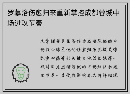 罗慕洛伤愈归来重新掌控成都蓉城中场进攻节奏 罗慕洛伤愈归来重新掌控成都蓉城中场进攻节奏