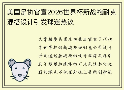 美国足协官宣2026世界杯新战袍耐克混搭设计引发球迷热议