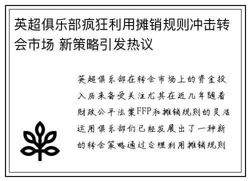 英超俱乐部疯狂利用摊销规则冲击转会市场 新策略引发热议 英超俱乐部疯狂利用摊销规则冲击转会市场 新策略引发热议