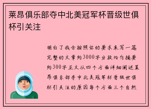莱昂俱乐部夺中北美冠军杯晋级世俱杯引关注