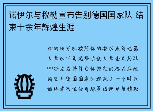 诺伊尔与穆勒宣布告别德国国家队 结束十余年辉煌生涯 诺伊尔与穆勒宣布告别德国国家队 结束十余年辉煌生涯