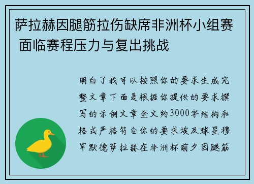 萨拉赫因腿筋拉伤缺席非洲杯小组赛 面临赛程压力与复出挑战