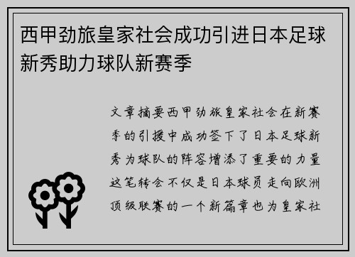 西甲劲旅皇家社会成功引进日本足球新秀助力球队新赛季 西甲劲旅皇家社会成功引进日本足球新秀助力球队新赛季