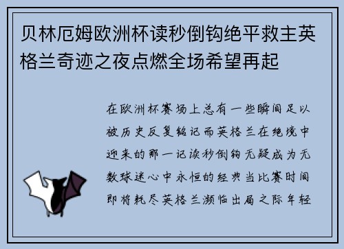 贝林厄姆欧洲杯读秒倒钩绝平救主英格兰奇迹之夜点燃全场希望再起 贝林厄姆欧洲杯读秒倒钩绝平救主英格兰奇迹之夜点燃全场希望再起