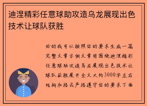 迪涅精彩任意球助攻造乌龙展现出色技术让球队获胜