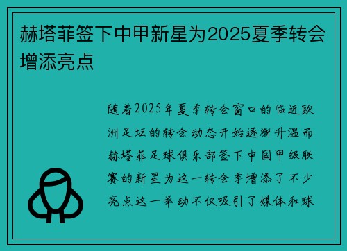 赫塔菲签下中甲新星为2025夏季转会增添亮点 赫塔菲签下中甲新星为2025夏季转会增添亮点