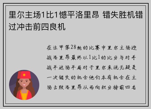 里尔主场1比1憾平洛里昂 错失胜机错过冲击前四良机 里尔主场1比1憾平洛里昂 错失胜机错过冲击前四良机