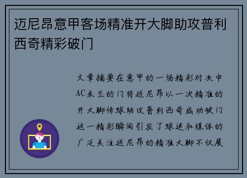 迈尼昂意甲客场精准开大脚助攻普利西奇精彩破门 迈尼昂意甲客场精准开大脚助攻普利西奇精彩破门
