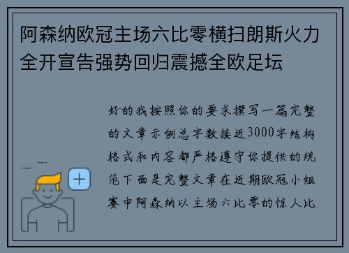 阿森纳欧冠主场六比零横扫朗斯火力全开宣告强势回归震撼全欧足坛