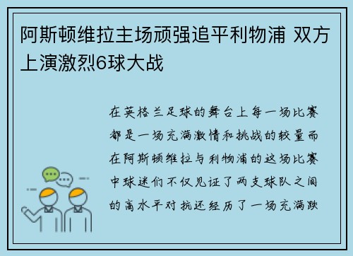 阿斯顿维拉主场顽强追平利物浦 双方上演激烈6球大战 阿斯顿维拉主场顽强追平利物浦 双方上演激烈6球大战