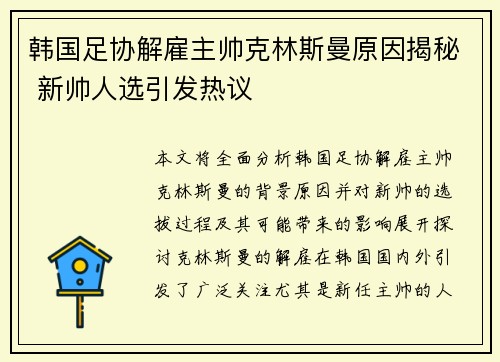 韩国足协解雇主帅克林斯曼原因揭秘 新帅人选引发热议